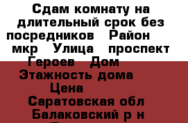 Сдам комнату на длительный срок,без посредников › Район ­ 10 мкр › Улица ­ проспект Героев › Дом ­ 27 › Этажность дома ­ 9 › Цена ­ 3 500 - Саратовская обл., Балаковский р-н, Балаково г. Недвижимость » Квартиры аренда   